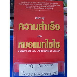 เส้นทางสู่ความสำเร็จของหมอแมกไซไซ / ดร.นายแพทย์กระแส ชนะวงศ์ / หนังสือธุรกิจและการลงทุน / 07กย.