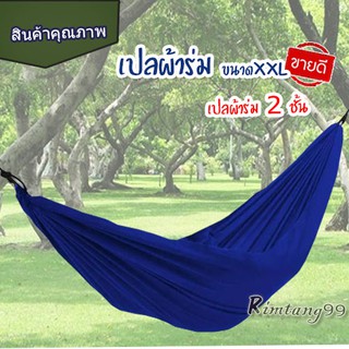 เปล เปลผ้าร่ม เปลทหาร เปลนอน ไซส์ XXL (สีพื้น) ผ้าร่มสองชั้น แถมฟรี ถุงผ้าสำหรับใส่เก็บ พร้อมส่ง