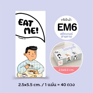 สติกเกอร์ติดกล่อง/ถุงขนม EAT ME! Sticker 2.5x5.5 ซม. 40 ดวง, สติกเกอร์กระดาษ เนื้อมันเงา