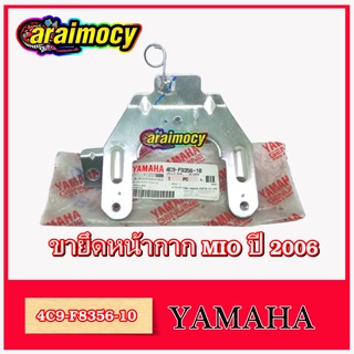 ขายึดหน้ากาก MIO ปี 2006 ไฟหน้าใหญ่ สินค้าของแท้ศูนย์ยามาฮ่า