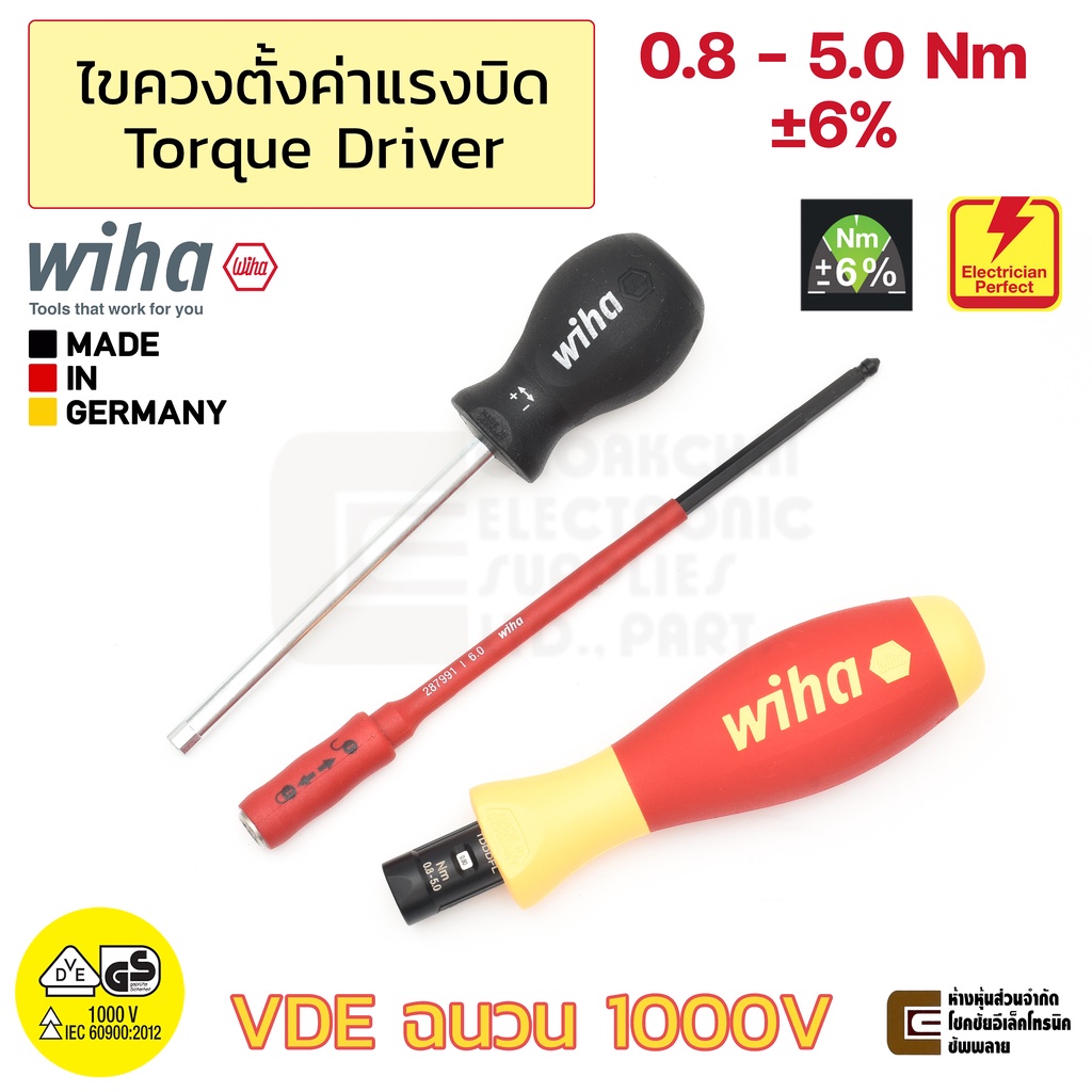 Wiha 2872 TorqueVario-S Electric VDE ไขควงแรงบิด Torque Driver 0.8-5.0 Nm ±6% ฉนวนกันไฟฟ้า 1000V มาตรฐาน IEC 60900:2012