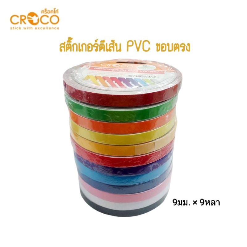 CROCO สติ๊กเกอร์ตีเส้น พีวีซี ขอบตรง 9มม.x9หลา 