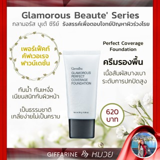 ครีมรองพื้น Glamorous Foundation กิฟฟารีน กลามอรัส เพอร์เฟ็คท์ คัฟเวอเรจ ฟาวน์เดชั่น | ปกปิด เรียบเนียน เนื้อครีมบางเบา