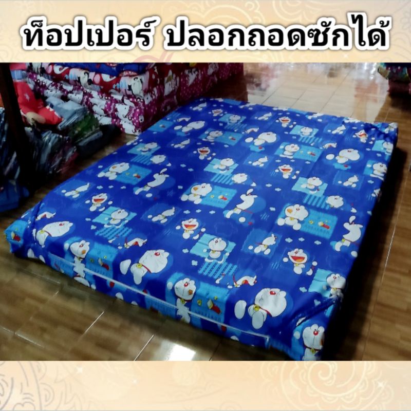 ที่นอนท็อปเปอร์ แบบปลอกถอดซักได้ หนานุ่ม หนา 5 นิ้ว ทุกลายพร้อมส่ง