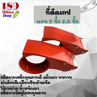 แท่นตัดเทป ที่ตัดเทปโลหะ แกน 2 นิ้ว, 2.5 นิ้ว ที่ตัดเทปกาว (สีแดง) ผลิตจากโลหะคุณภาพดี *สินค้าพร้อมส่ง*