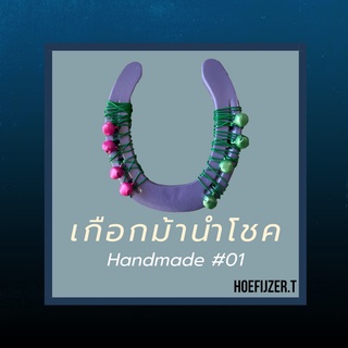 ของชำร่วยเกือกม้านำโชค 🐴 Handmade Lucky Horseshoe ของขวัญสำหรับโอกาสพิเศษ #01