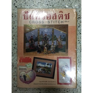 หนังสือขวัญเรือนงานฝีมือ ปักครอสติช เล่ม4