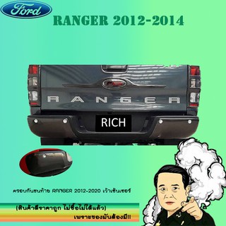 ครอบกันชนท้าย Ford แรนเจอร์ 2012-2020 Ranger 2012-2020 ดำด้าน เว้าเซ็นเซอร์