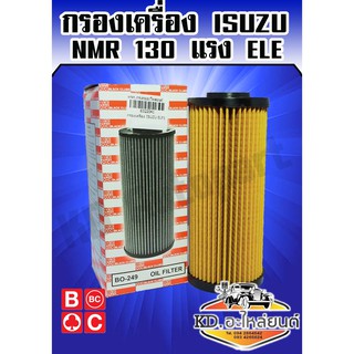 กรองน้ำมันเครื่อง ISUZU NMR 130 แรง ELF รุ่นใหม่ (Black Clubs)