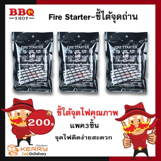 Fire Starter ขี้ไต้ จุดถ่านแพ็ค3ชิ้น ชุดสุดคุ้มใช้ได้นาน