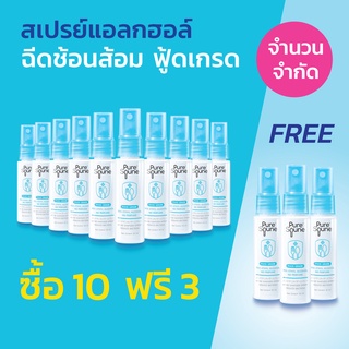 [10 Free 3] สเปรย์ล้างมือ ฉีดช้อน ฉีดภาชนะ ฆ่าเชื้อโรค เพียวสปูน Pure Spune 30 ml แอลกอฮอล์ ฟู้ดเกรด 75% [13 x 30ml]