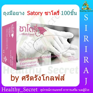 Satory ถุงมือซาโตรี่ แบบมีแป้ง (กล่องสีชมพู) 50 คู่ ถุงมือแบบมีแป้ง ถุงมือยาง ถุงมือทางการแพทย์ by ศรีตรังโกลฟ์