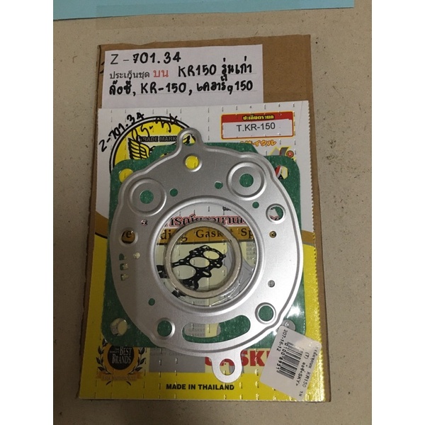 Z-701.34 ประเก็นชุดบน KR150 (รุ่นเก่า-ล้อซี่),KR-150,เคอาร์,150
