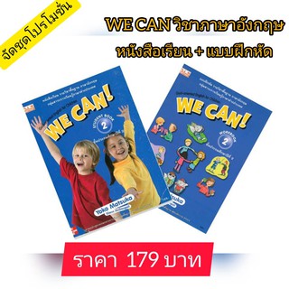 ชุดวิชาอังกฤษ WE CAN! ภาษาอังกฤษ ป.2