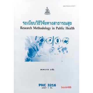 หนังสือเรียน ม ราม PHC3216 61027 ระเบียบวิธีวิจัยทางสาธารณสุข ตำราราม ม ราม หนังสือ หนังสือรามคำแหง