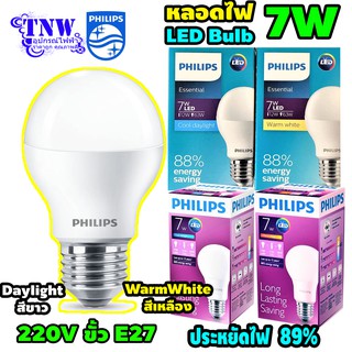 💥 1 ดวง 7 วัตต์ หลอด Philips Bulb บับ แอลอีดี LED 7W ฟิลิปส์ ( Daylight แสงขาว , WarmWhite แสงเหลือง ) E27 💥