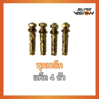 Sure Vision ชุดพุกเหล็ก (สตั๊ดโบล์ท) ปุ๊กเหล็ก ชุบรุ้งป้องกันสนิม หกเหลี่ยม มีเขี้ยว แพ็ค 4 ตัว