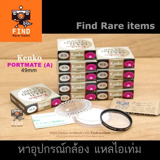 ฟิลเตอร์ 49mm Kenko PORTMATE A 49mm filter ฟิลเตอร์ซอฟ ฟิลเตอร์ซ็อฟ ของใหม่ Japan soft filter