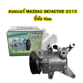 คอมแอร์รถยนต์/คอมเพรสเซอร์ (COMPRESSOR) รถยนต์มาสด้า2 สกายแอคทีฟ (MAZDA2 SKYACTIVE) ปี 2015 ยี่ห้อ VINN