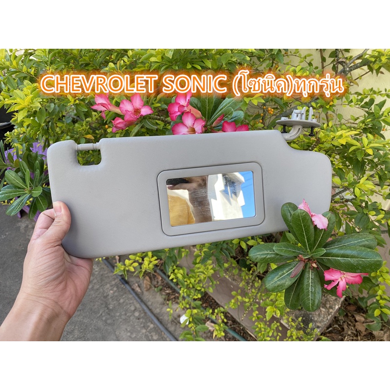 ที่บังแดดหน้า ฝั่งขวา RH CHEVROLET SONIC (โซนิค) (4ประตู) (5 ประตู) ปี2013-2020