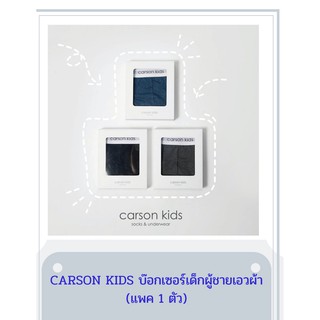 CARSON KIDS บ๊อกเซอร์เด็กผู้ชายเอวผ้า (แพค 1 ตัว)