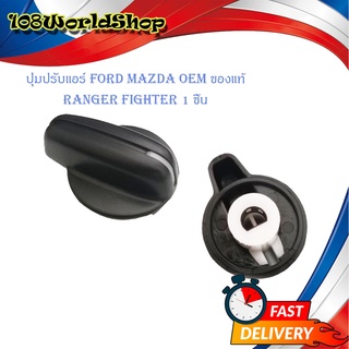 ตัวปรับหมุนแอร์ ปุ่มปรับแอร์ ปรับแอร์ ปุ่มปรับหมุนแอร์ Ford Mazda Fighter 1ปุ่ม" ดำ 2-4ประตู มีบริการเก็บเงินปลายทาง