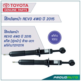 โช๊คอัพหน้า REVO 4WD ปี 2015 แก๊ส (คู่หน้า) แท้ห้างTOYOTA 🔥สินค้าเบิกศูนย์ 3-5 วันทำการ🔥