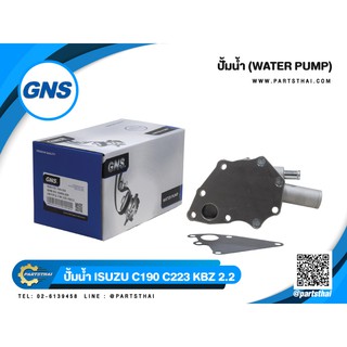 ปั้มน้ำ GNS ใช้สำหรับรุ่นรถ ISUZU C190 C223 KBZ 2.2 (GWIS-20A)