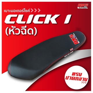 CLICK  I / CLICK 110 I  เบาะปาด AKS made in thailand เบาะมอเตอร์ไซค์ ผลิตจากผ้าเรดเดอร์ หนังด้าน ด้ายแดง