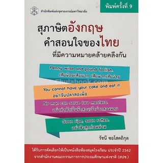 9789740336280  สุภาษิตอังกฤษ-คำสอนของไทย ที่มีความหมายคล้ายค ลึงกัน ผู้แต่ง : รัชนี ซอโสตถิกุล