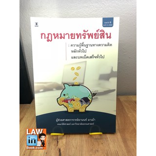 คำอธิบายกฎหมายทรัพย์สิน