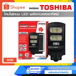 โคมไฟถนน LED Solar Street Light 80W SHINING By TOSHIBA พลังงานแสงอาทิตย์