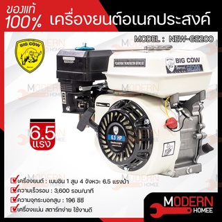 BIG COW เครื่องยนต์อเนกประสงค์ 6.5 HP รุ่น NEW-GE200 6.5 แรงม้า กระทิงดำ เฟืองไนล่อน เครื่องยนต์ เบนซิน 4 จังหวะ