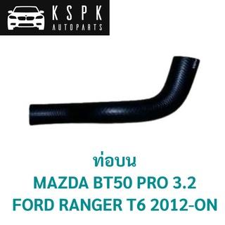 ท่อบน MAZDA BT50 PRO 3.2, FORD RANGER T6 2012-ON / UH01-15-18XA