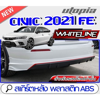 สเกิร์ตหลัง CIVIC 2021-2022 FE ลิ้นหลัง ทรง WHITELINE สำหรับตัวไม่ TOP เท่านั้น พลาสติก ABS งานดิบ ไม่ทำสี