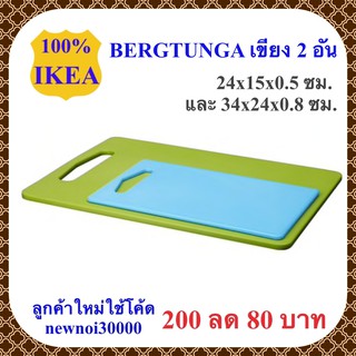 MADday- IKEA -(ของแท้) IKEA BERGTUNGA เบร์ยทุนยา เขียง 2 ชิ้น อิเกีย