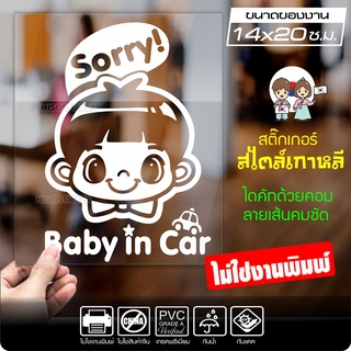 สติ๊กเกอร์ตัด ในรถมีเด็ก BABY IN CAR สไตล์เกาหลี รุ่น KORC-007 ไดคัท (ไม่ใช่งานพิมพ์) ขนาด 14x20 ซ.ม.