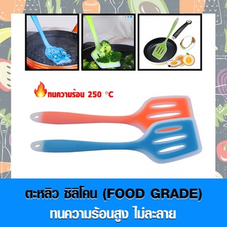 ตะหลิวซิลิโคนแบบร่อง (Food Grade) สำหรับทำอาหาร ไม่ละลาย เหมาะสำหรับกระทะเทฟล่อน