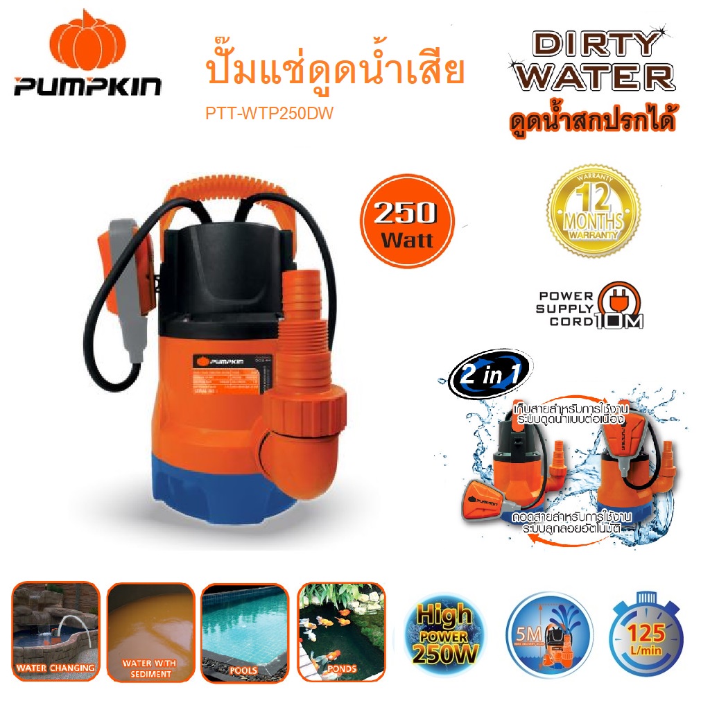 PUMPKIN ปั๊มจุ่ม ปั๊มแช่ดูดน้ำดี น้ำเสีย 250W พร้อมสวิตซ์ลูกลอยไฟฟ้า 2IN1 รุ่น PTT-WTP250DW 50244 ส่งน้ำได้สูง 7 เมตร