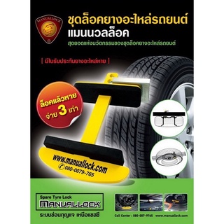 ชุดล็อคยางอะไหล่ Free Size สำหรับ Ford / Mazda / Toyota / Isuzu (บางรุ่น) มีรับประกันยางอะไหล่หาย