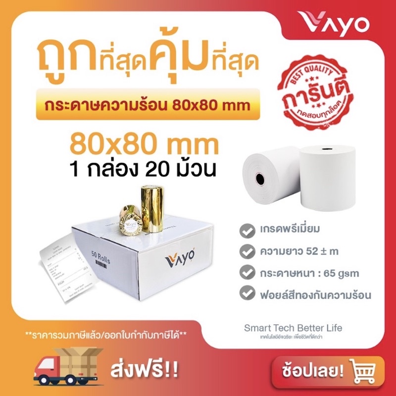 กระดาษความร้อน 80x80mm