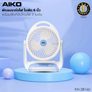 AIKO KN-2816U พัดลมชาร์จไฟ พร้อมฟังก์ชั่นโคมไฟ ใบพัด 6"  ***รับประกัน 1ปี