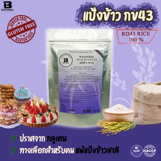 แป้งข้าวกข 43  1000 กรัม (Gluten Free)