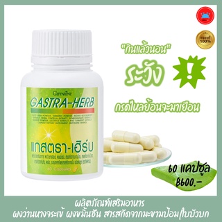 แกสตรา-เฮิร์บ Gastra-Herb ผลิตภัณฑเสริมอาหาร ผงว่านหางจระเข้ กรดไหลย้อน อาหารไม่ย่อย ท้องอืด ท้องเฟ้อ ตรา กิฟฟารีน