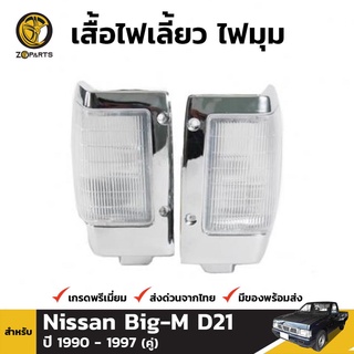 เสื้อไฟมุม 1 คู่ (ซ้าย+ขวา) สำหรับ NISSAN HARDBODY ปี 1990-1997