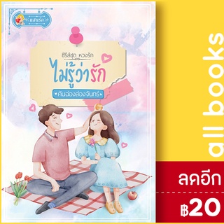 ไม่รู้ว่ารัก (หวงรัก) | แสนรัก พับลิชชิ่ง คันฉ่องส่องจันทร์