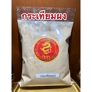 กระเทียมผง Garlic Powderกระเทียมบดผง กระเทียมป่นแท้100%