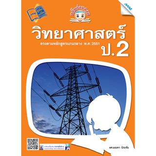 ขยันก่อนสอบวิทยาศาสตร์ ป.2  รหัสสินค้า1322204100  BY MAC EDUCATION (สำนักพิมพ์แม็ค)