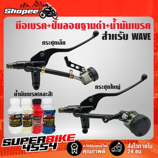 ปั้มลอย ฐานดำ สำหรับ WAVE ทุกรุ่น,เวฟทุกรุ่น กระปุกเล็ก,กระปุกใหญ่ + น้ำมันเบรค คละสี