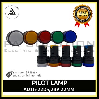 Pilot lamp LED 22mm 24VDC ไพล็อทแลมป์ ขนาด 22มิล  สีแดง สีขาว สีเหลือง สีนำ้เงิน สีเขียว